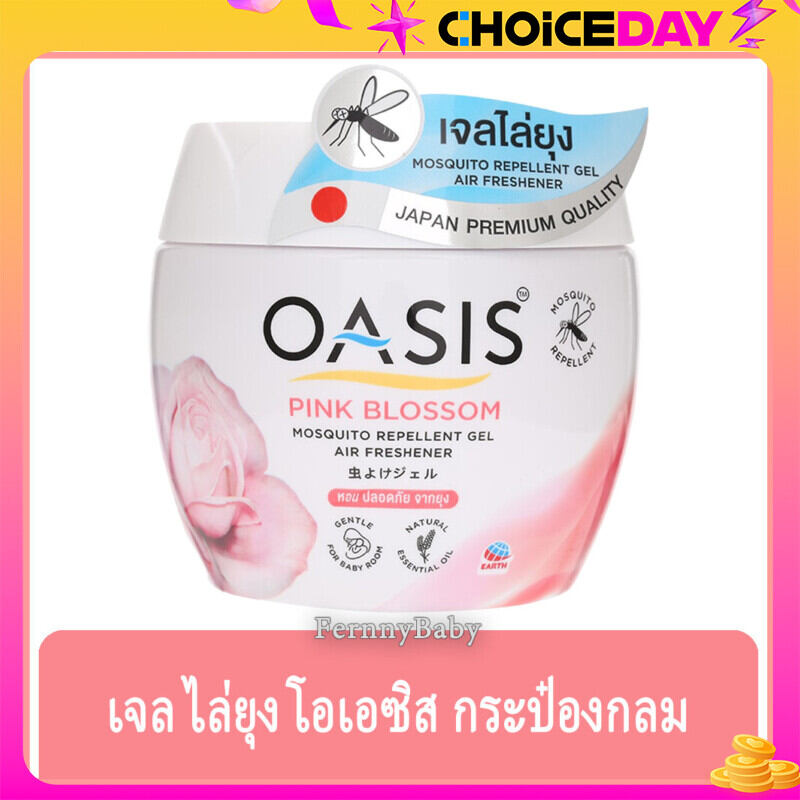 FernnyBaby เจลไล่ยุง โอเอซิส เจลปรับอากาศไล่ยุง OASIS โอเอสิส ไล่ยุง กลิ่น เจลไล่ยุง โอเอซิส สีชมพู 180 กรัม ราคา 90 บาท*ส่งฟรี