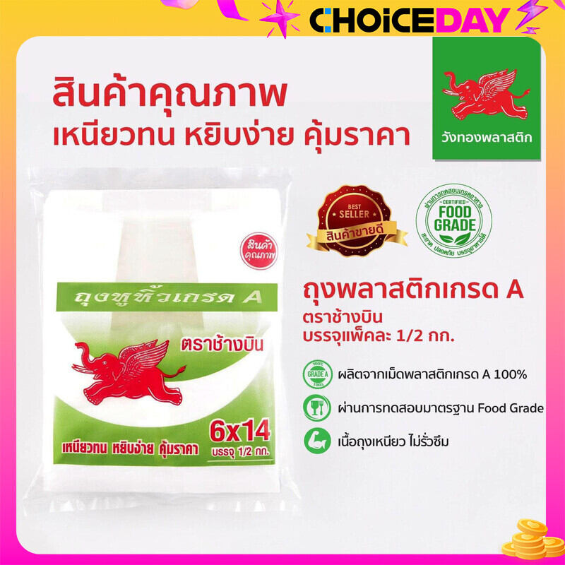 ถุงตราช้างบิน (บาง) แพคละ 1/2 กิโล ราคา 34 บาท*ส่งฟรี