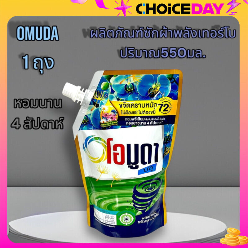 🫗น้ำยาซักผ้า omuda(1 ถุง) ผลิตภัณฑ์ซักผ้าชนิดน้ำ🫗 ขนาด550 มล./1ถุง กลิ่นหอม สะอาด ราคาประหยัด ราคา 34 บาท*ส่งฟรี