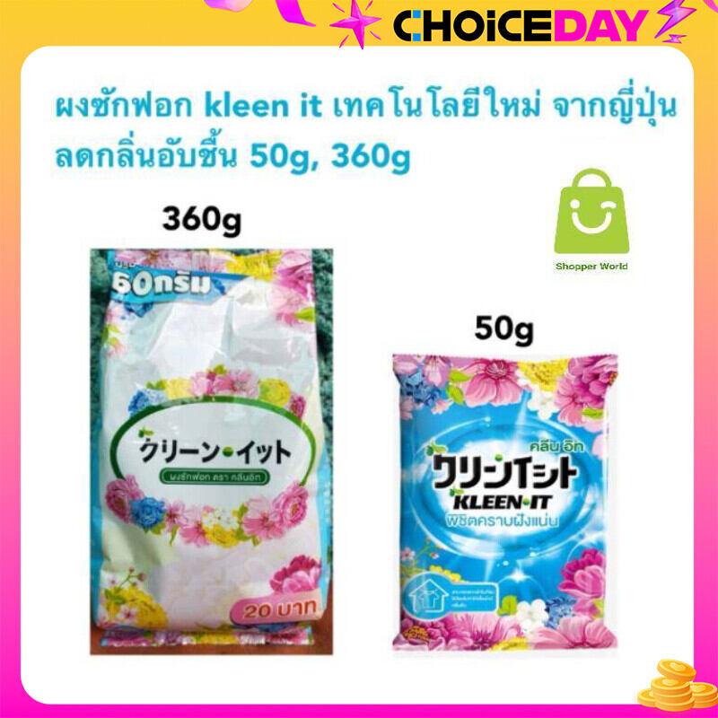 ผงซักฟอก kleen it เทคโนโลยีใหม่ จากญี่ปุ่น ลดกลิ่นอับชื้น 50g, 360g ขายดีอันดับ 1 ราคา 16 บาท*ส่งฟรี