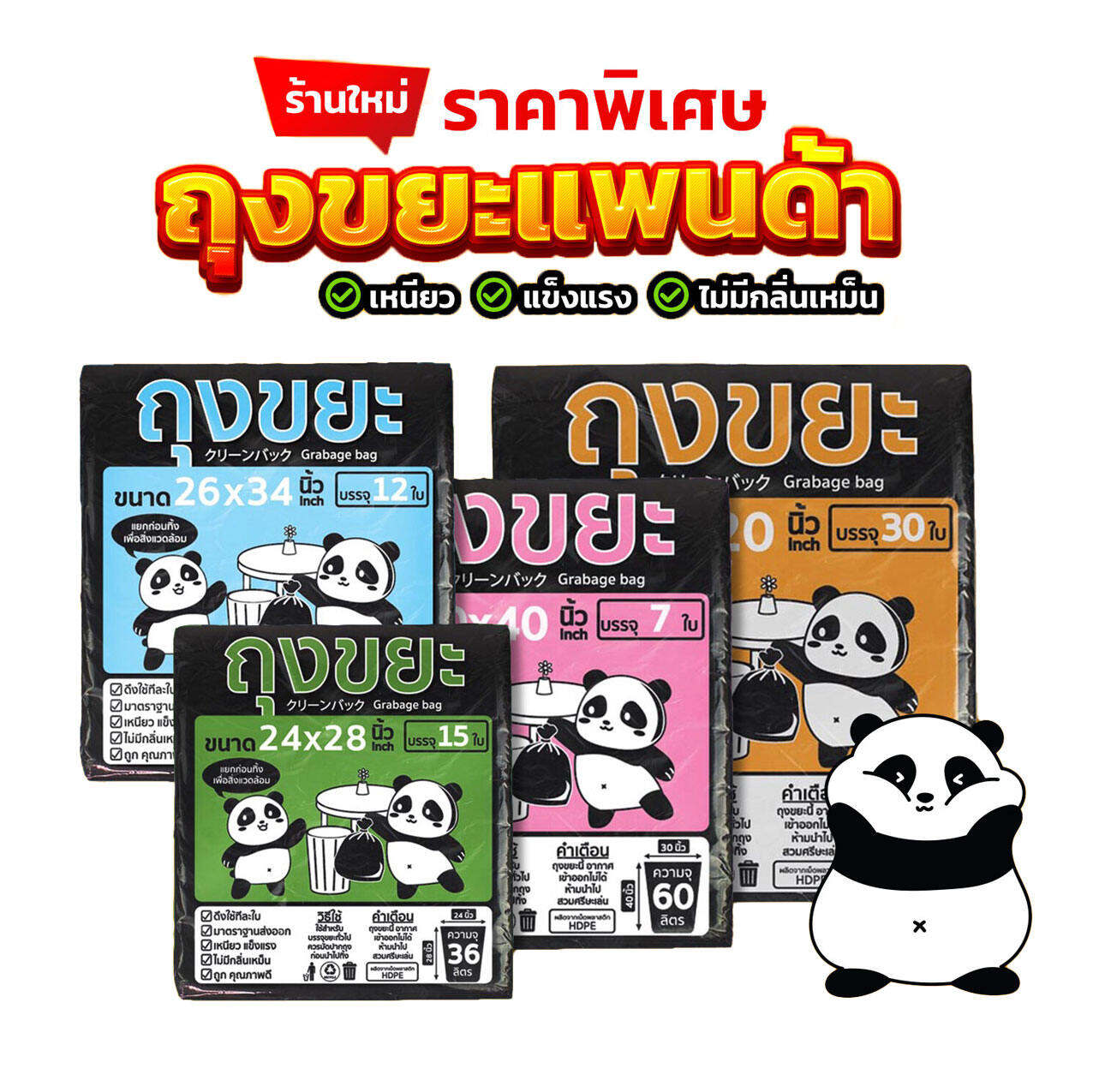 ถุงขยะแพนด้า สีดำ เหนียว ได้มาตราฐาน ทนทาน ไร้กลิ่น ไม่รั่วซึม ถุงขยะ ถุงขยะสีดำ มีทั้งหมด 4 ขนาดให้เลือก ราคา 14 บาท*ส่งฟรี