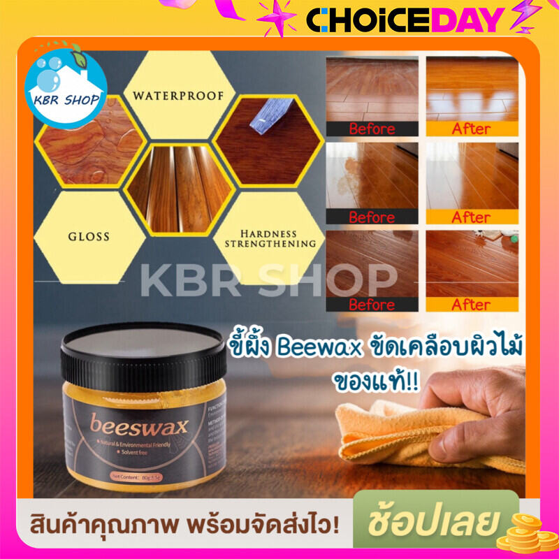 KBR Beewax ขี้ผึ้งขัดเคลือบไม้ 80 กรัม ของแท้❗️เคลือบเฟอร์นิเจอร์ ชุบชีวิตเฟอร์นิเจอร์ไม้ ราคา 39 บาท*ส่งฟรี