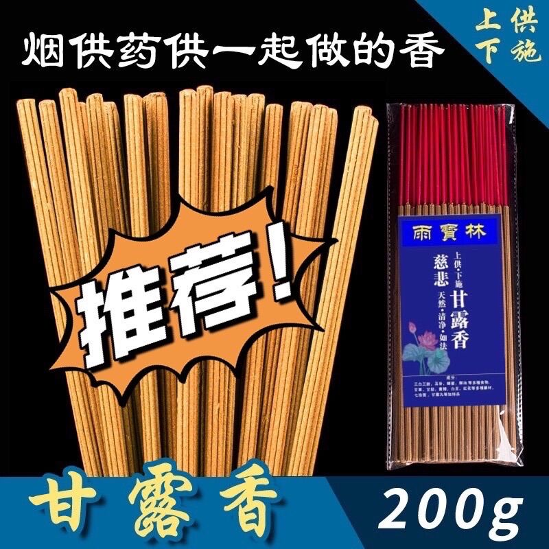 【SG Seller】【雨宝林】慈悲甘露香（烟供+药供) 200g Puja /Smoke Offering Incense Stick Fo Herb Medicine Incense Stick 甘露香药供香上供下施慈悲施食 200克