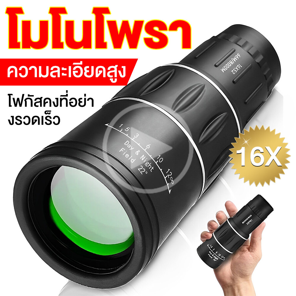 กล้องส่องทางไกล กล้องดูนก HD 100 - 1000M กล้องส่องทาไกล 16x52 กล้องโทรทรรศน์ Monocular ใช้กลางคืนได้ กล้องมองกางคืน กล้องมองกลางคืน กล้องส่องนก กำลังขยาย 16 เท่า ราคา 122 บาท*ส่งฟรี