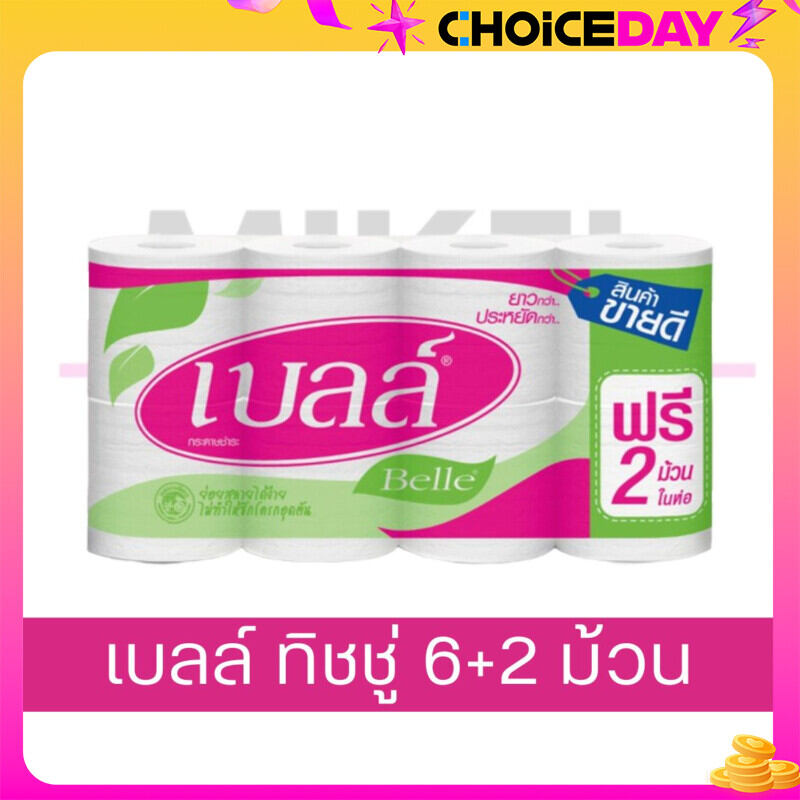 MiKell Shop กระดาษชำระ เบลล์ (Belle) กระดาษชำระ 6 ม้วน ฟรี 2 ม้วน ราคา 52 บาท*ส่งฟรี