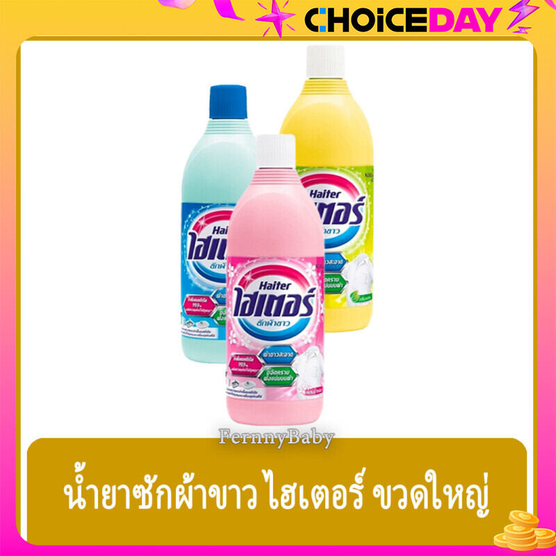 FernnyBaby ไฮเตอร์ Haiter 600ML ไฮเตอซักผ้า ซักสะอาด ผ้าขาว ขจัดคราบ รุ่น น้ำยาซักผ้า ไฮเตอร์ 600 มล. ราคา 29 บาท*ส่งฟรี