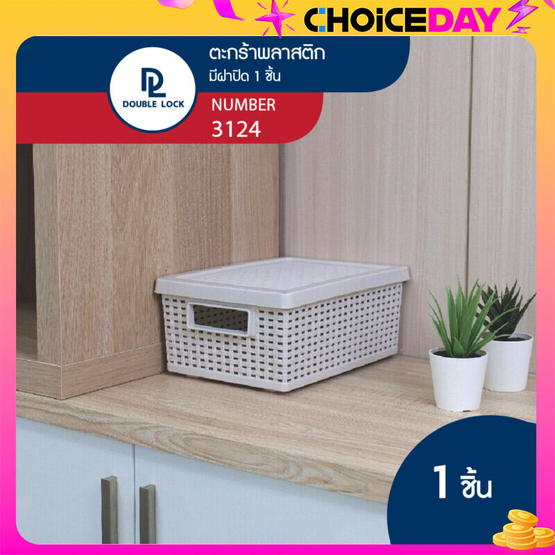 Double Lock ตะกร้าพลาสติก ตะกร้าลายหวาย ตะกร้าเก็บของอเนกประสงค์ รุ่น 3124(1) ราคา 104 บาท*ส่งฟรี