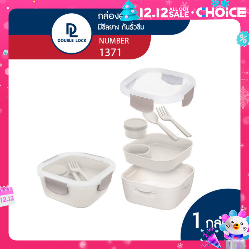 Double Lock กล่องใส่อาหาร กล่องข้าว กล่องอาหารเข้าไมโครเวฟได้ 2 ชั้น รุ่น 1371 ราคา 121 บาท*ส่งฟรี