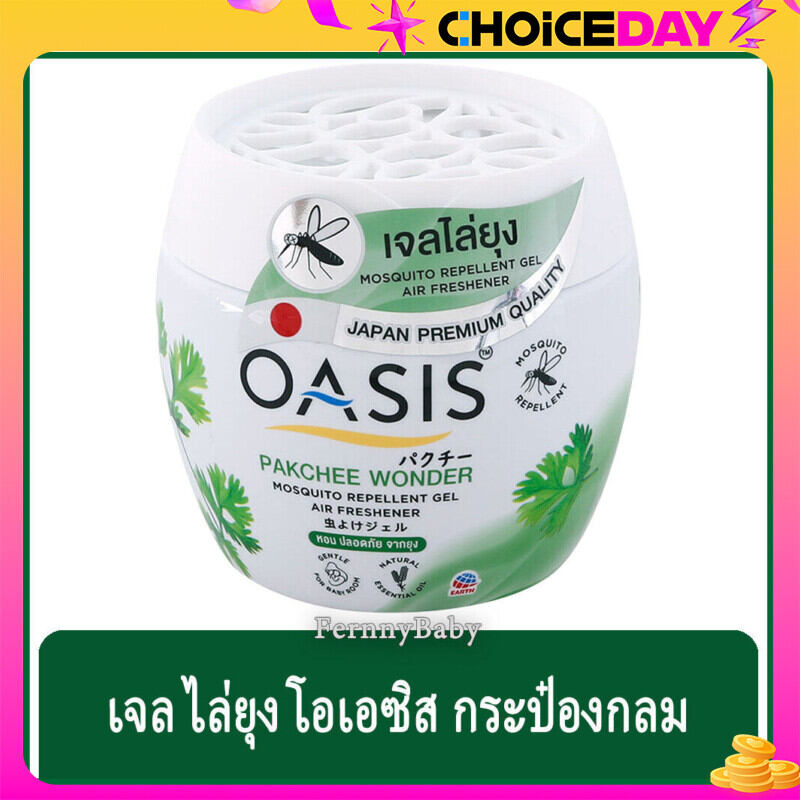 FernnyBaby เจลไล่ยุง โอเอซิส เจลปรับอากาศไล่ยุง OASIS 180G โอเอสิส ไล่ยุง กลิ่น เจลไล่ยุง โอเอซิส ผักชี สีเขียว 180 กรัม ราคา 76 บาท*ส่งฟรี