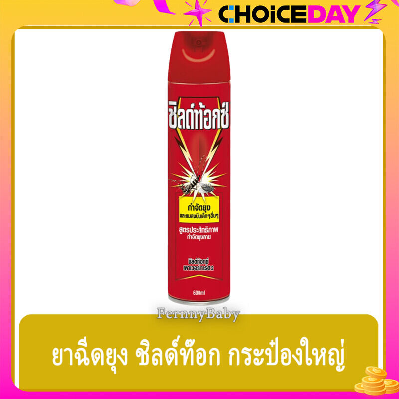 FernnyBaby สีเหลือง ชิลด์ท้อกซ์ Shieldtox ขนาด 600ML ยาฉีดยุง ยาฉีดแมลง ยาฉีดกันยุง ยาฉีดไล่ยุง ชิลท๊อก ชิลด์ท้อกซ์เหลือง 600 มล. ราคา 83 บาท*ส่งฟรี