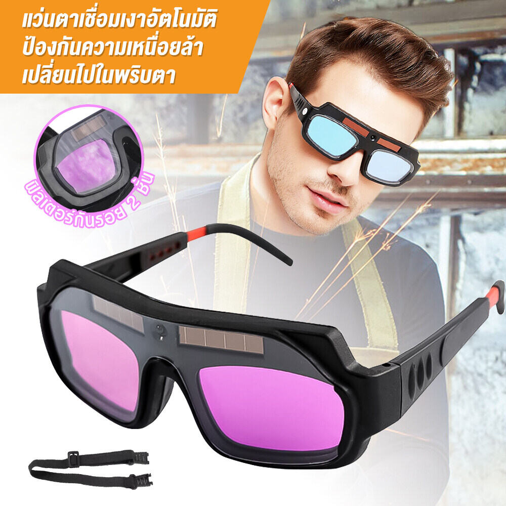 ส่งฟรีส่วนลดแว่นตาเชื่อม แว่นเชื่อม ปรับแสงออโต้ เชื่อมได้ทั้งวันไม่ปวดตา ได้ทั้งสวมและคาดหัว รุ่น แว่นตาเชื่อม แว่นเชื่อม ปรับแสงออโต้การให้ของขวัญ ทนทาน ราคา 100 บาท*ส่งฟรี