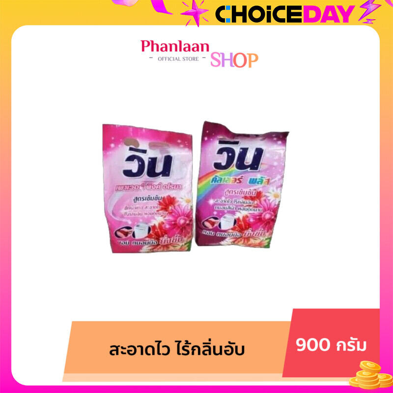 วิน Win ผลิตภัณฑ์ซักผ้า ผงซักฟอกวิน ผงซักฟอกสำหรับผ้าขาว และผ้าสี รุ่น วินคัลเลอร์ และรุ่นวินเพาเวอร์ ขนาด 900 g. ราคา 59 บาท*ส่งฟรี