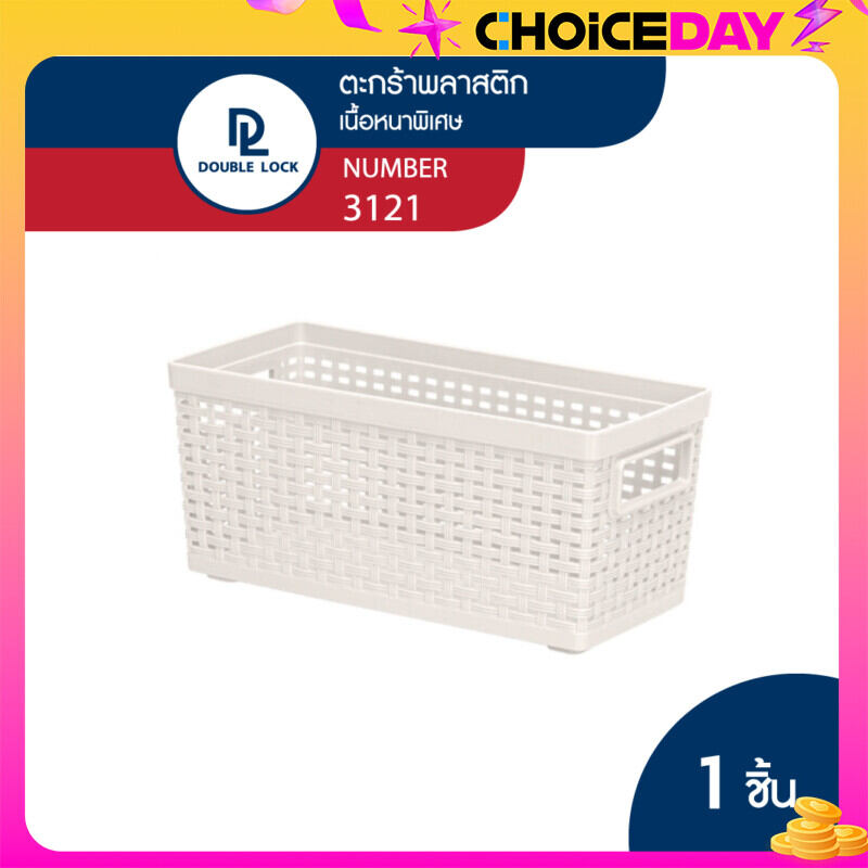 Double Lock ตะกร้าพลาสติก ตะกร้าลายหวาย ตะกร้าเก็บของอเนกประสงค์ รุ่น 3121(1) ราคา 78 บาท*ส่งฟรี