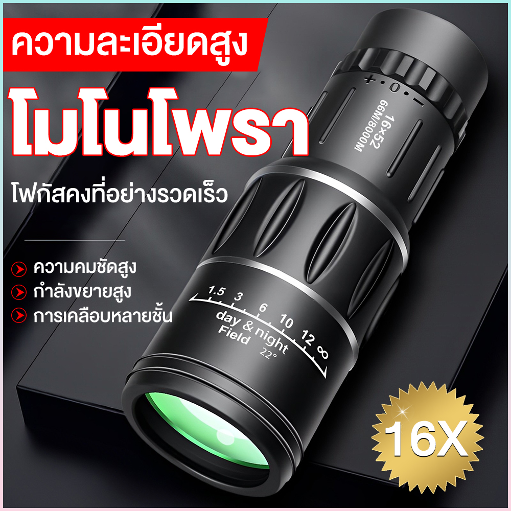 กล้องส่องทางไกล กล้องดูนก Monoculars Spotting Scope 16x52 กล้องส่องนก กล้องส่องทางไกลแบบตาเดียว bushnell สามารถต่อขาตั้ง Binoculars ซูม 66 ถึง 8000 เมตร ราคา 118 บาท*ส่งฟรี