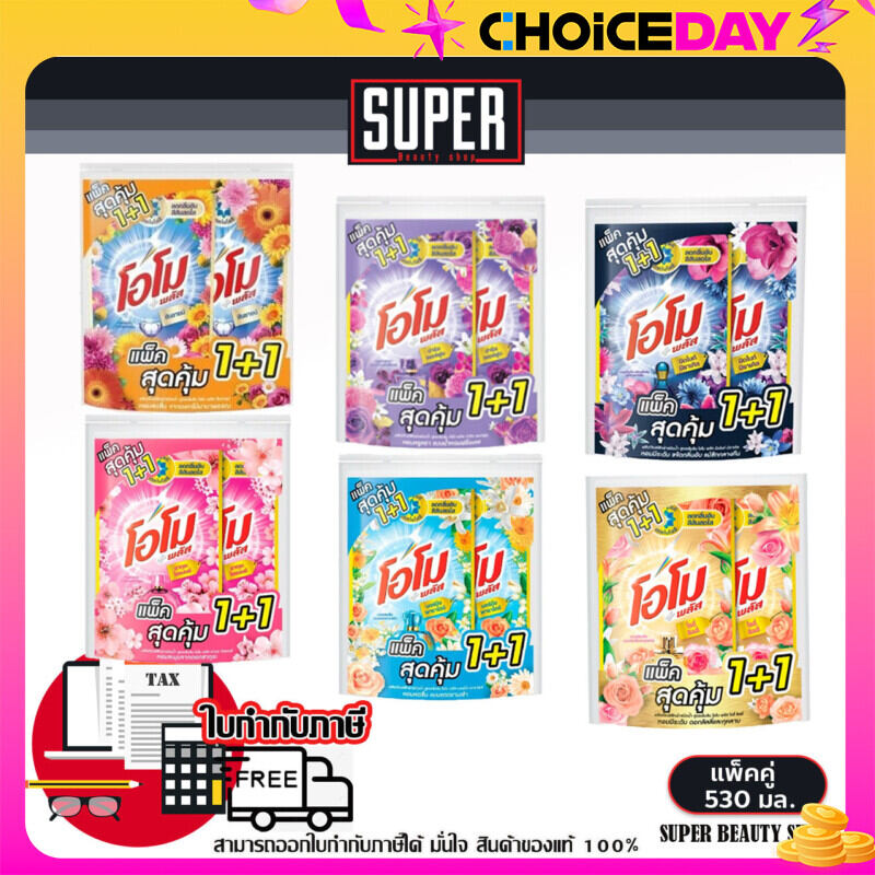 โอโม OMO แบบน้ำ สุดคุ้ม!! 1 แถม 1 สูตรใหม่ โอโมพลัสน้ำยาซักผ้า สูตรเข้มข้น OMO ชนิดถุงเติม 530 มล.x 2 ( มี 4 สูตรให้เลือก) โอโม่ ราคา 108 บาท*ส่งฟรี