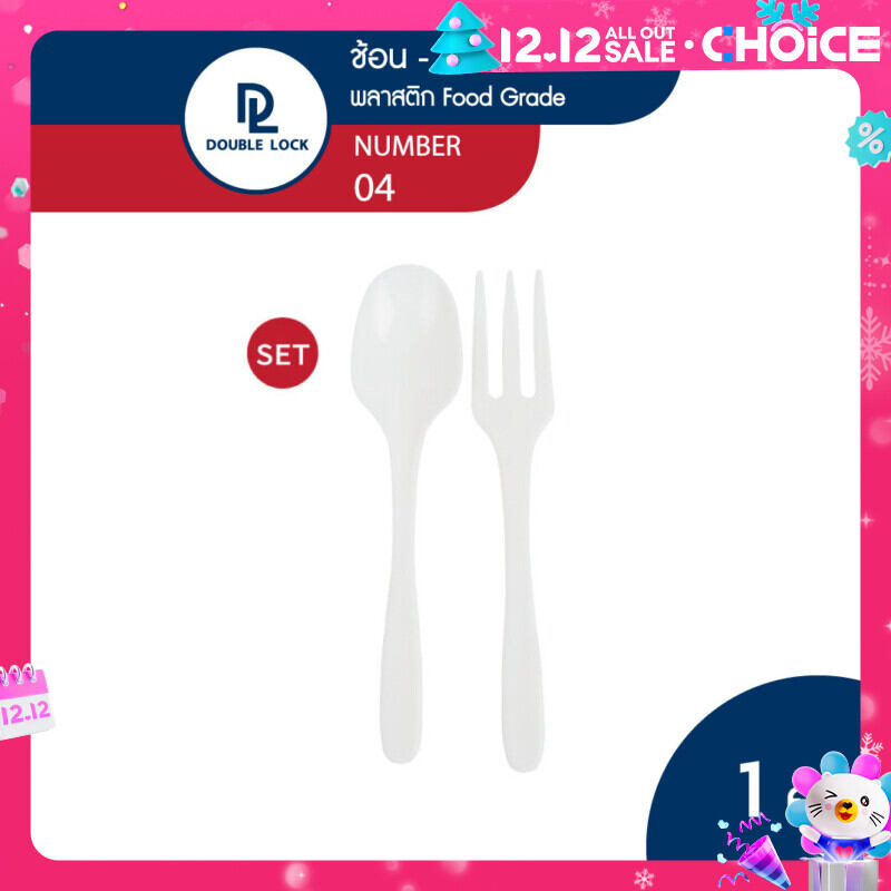 Double Lock 04-ช้อน - ส้อมพลาสติก แบบพกพา หนาพิเศษ ราคา 24 บาท*ส่งฟรี