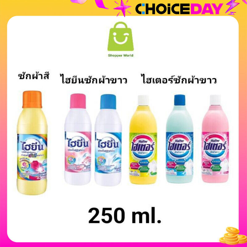 1 ขวด ไฮเตอร์ / ไฮยีน (HAITER) น้ำยาซักผ้าขาว ขนาด 250 มล. มี 3 สี ราคา 26 บาท*ส่งฟรี