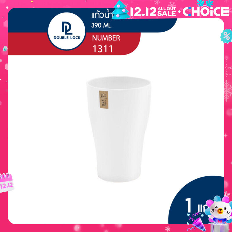 Double Lock แก้วน้ำพลาสติก รุ่น 1311 ทรงกลม ความจุ 390 ml. ราคา 29 บาท*ส่งฟรี
