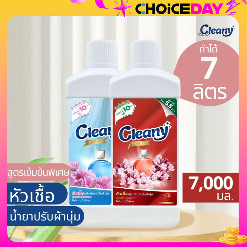 หัวเชื้อน้ำยาปรับผ้านุ่ม ทำได้ 7 ลิตร (🔖28บ./ลิตร) กลิ่นคล้ายดาวนี่ฟ้า ดาวนี่แดง Cleany💦หัวเชื้อน้ำยาปรับผ้านุ่ม ราคา 26 บาท*ส่งฟรี