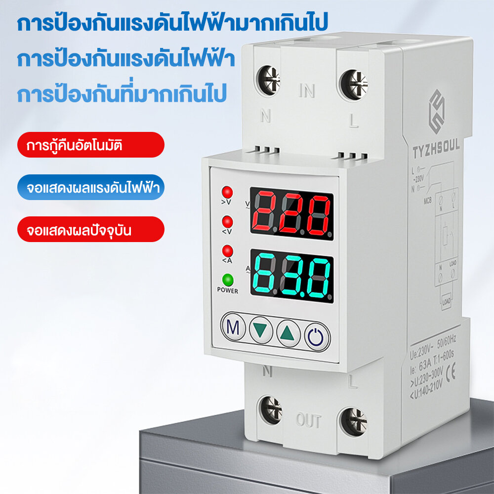 ป้องกันไฟตก ไฟเกิน กระแสเกินAC 230v 1- 63Ａ เซอร์กิตเบรกเกอร์ เบรคเกอร์ กันดูด ปรับตั้งค่าแรงดันสูงตำ่ ค่ากระแส หน่วงเวลา เองได้ ราคา 235 บาท*ส่งฟรี