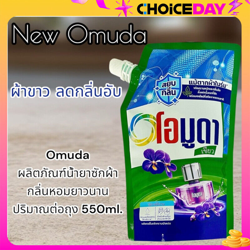 พร้อมส่งทั่วประเทศ OMUDA ผลิตภัณฑ์น้ำยาซักผ้ากลิ่นหอมนาน โอมูดาเขียว 💚 ราคา 34 บาท*ส่งฟรี