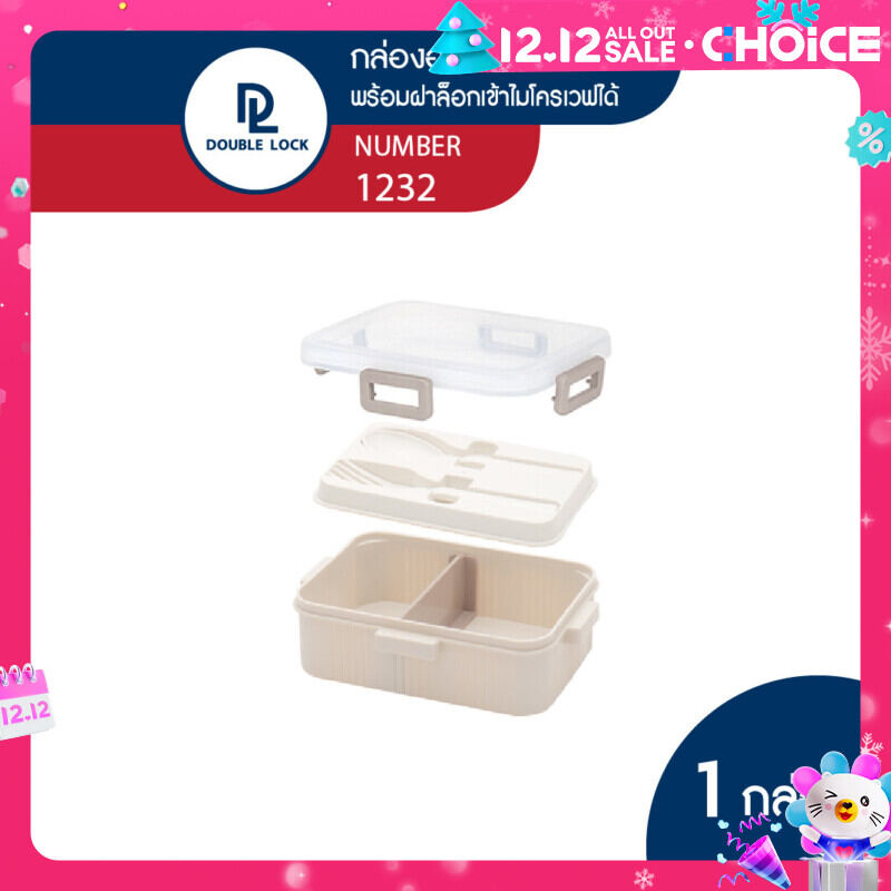 Double Lock กล่องข้าว กล่องใส่อาหาร กล่องข้าว 2 ช่อง ขนาด 680 มล.รุ่น 1232 ราคา 109 บาท*ส่งฟรี