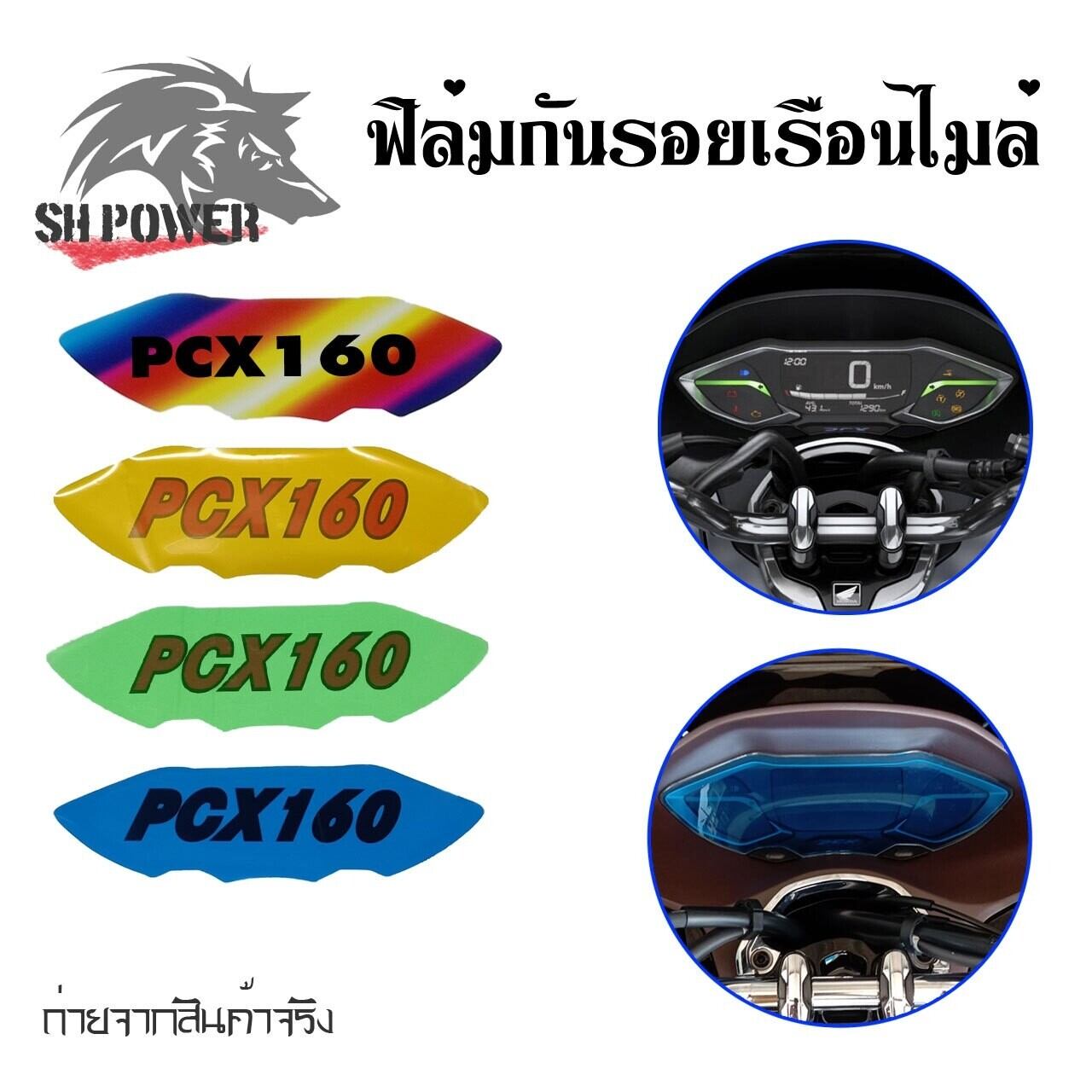 ฟิล์มไมล์ ฟิล์มกันรอยไมล์Pcx160 Pcx2021-2022 ฟิล์มกันรอยPcx160 (0359) ราคา 24 บาท*ส่งฟรี
