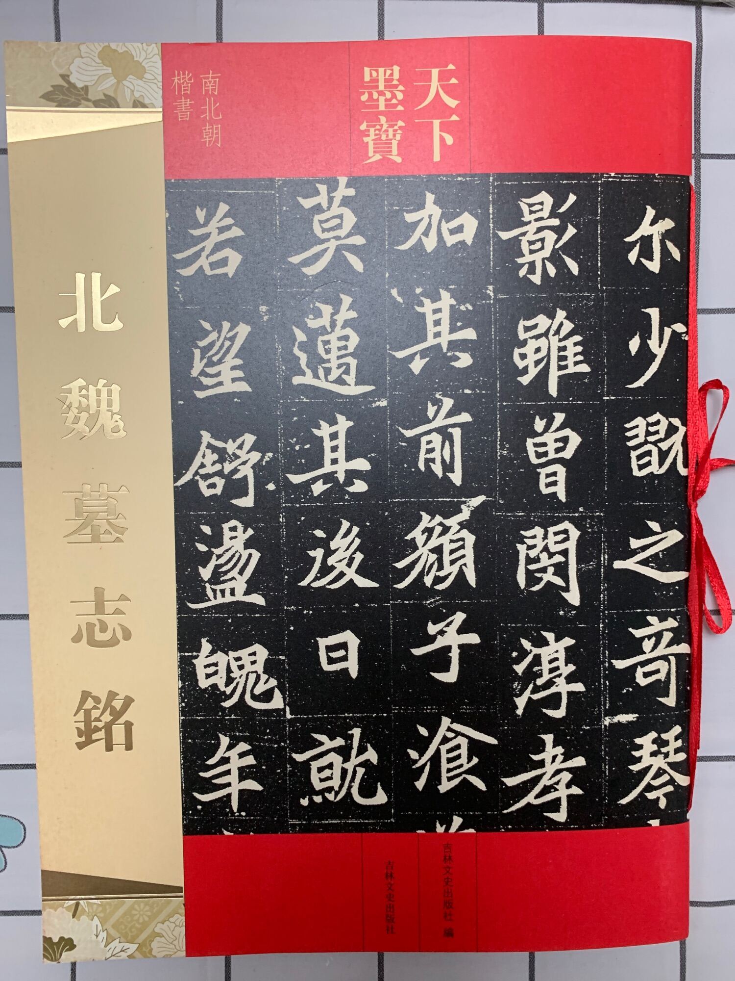 北魏墓志铭 书法字帖 魏碑 天下墨宝系列 Chinese calligraphy