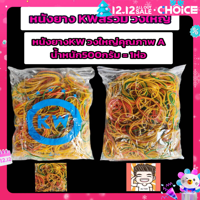 หนังยาง ตราKW สีรวม (วงใหญ่) น้ำหนัก500กรัม รัดแกง รัดขนม ราคา 77 บาท*ส่งฟรี