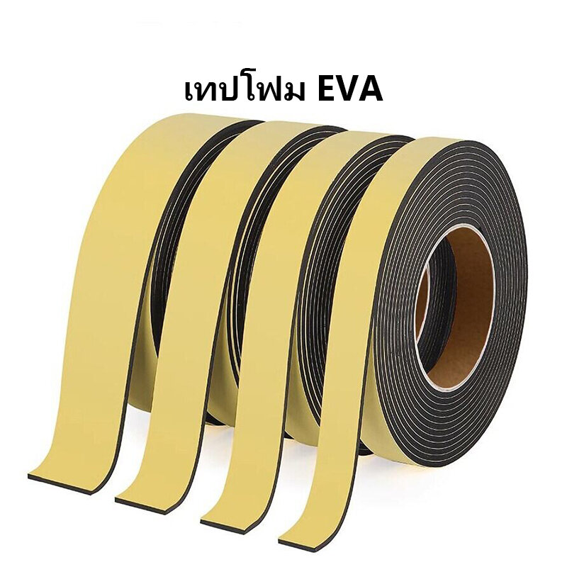 เทปโฟม EVA เทปกาวหน้าเดียว เทปปิดผนึกตู้ลำโพง ราคา 16 บาท*ส่งฟรี