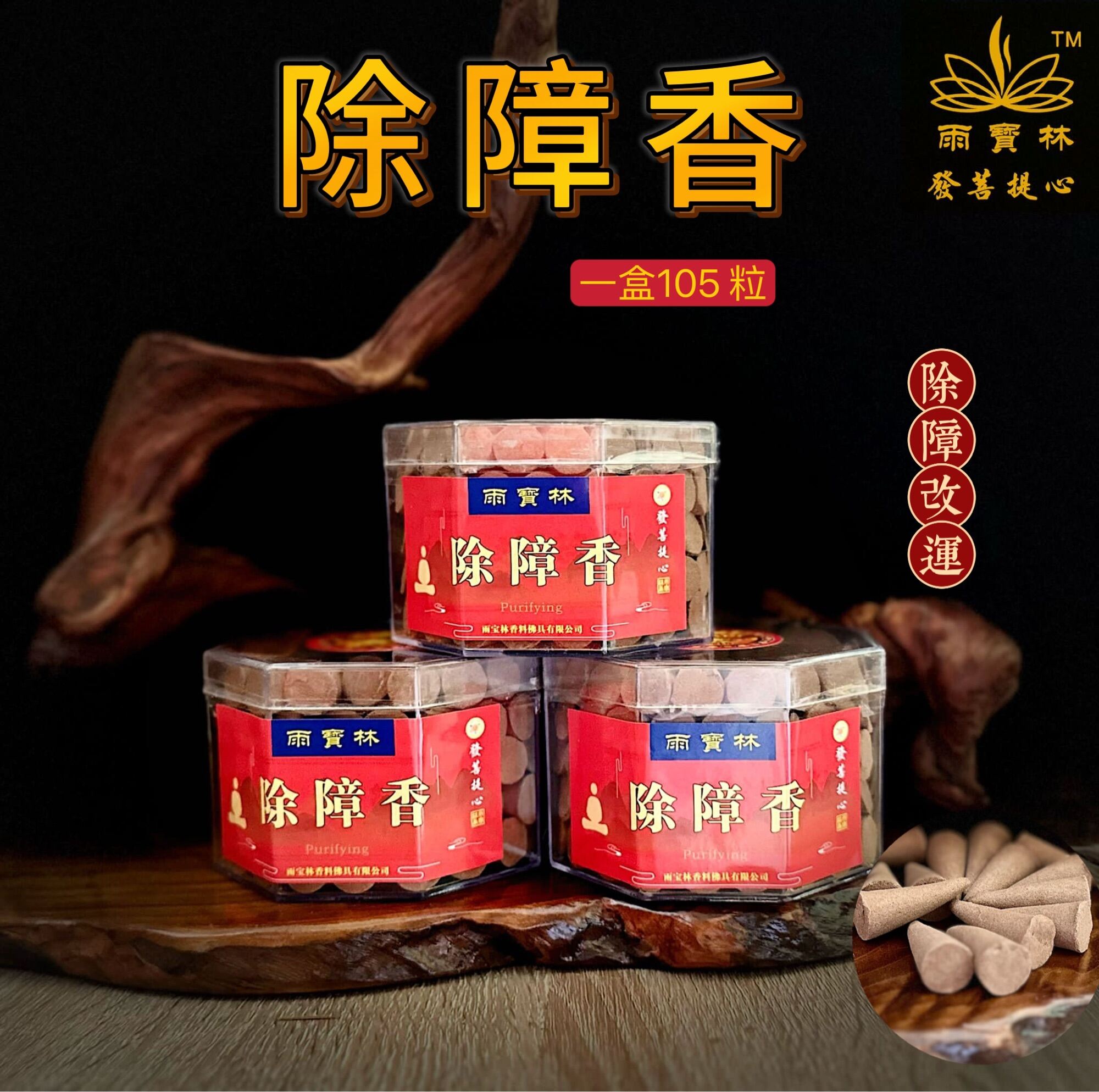 麝香 加持 如意宝 除障香 麝香 加持 如意宝 除障香（SG Seller】【雨宝林】Barrier