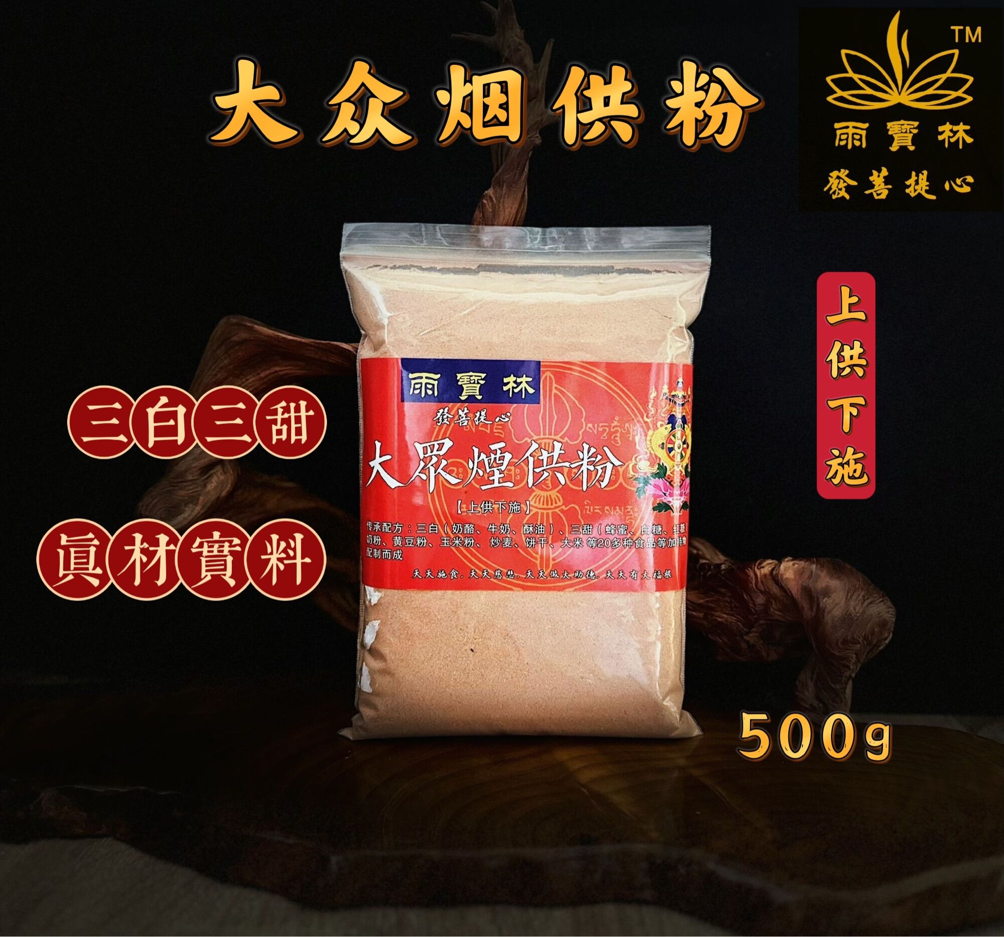 【SG Seller】【雨宝林】大众烟供粉 500g Medicine smoke offering Puja Smoke Offering Incense Powder Natural Tibetan烟供粉药供粉菩提粉甘露粉藏香粉