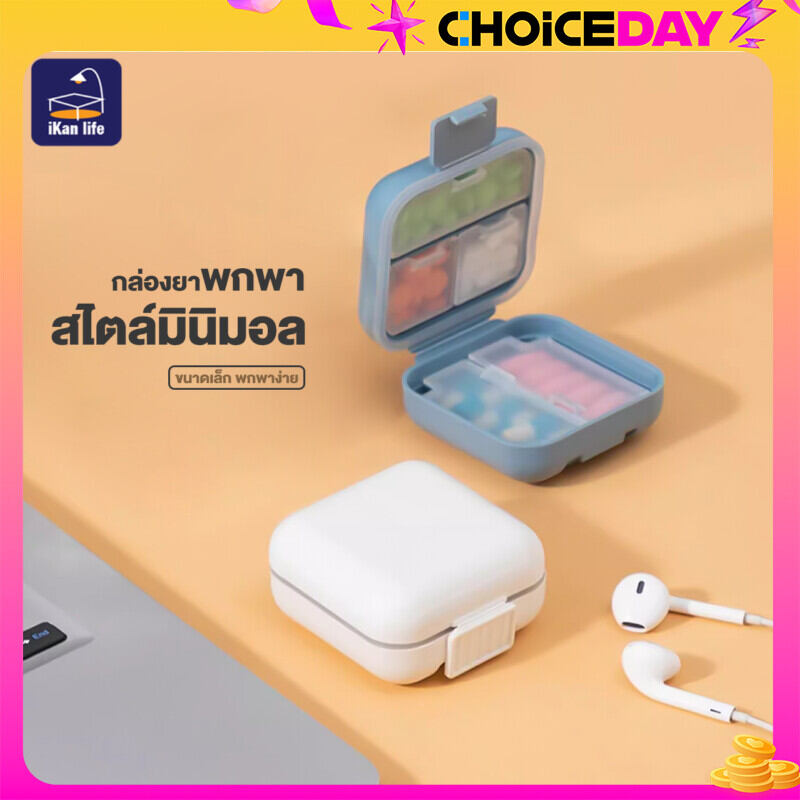 กล่องยา 5/8ช่อง ตลับใส่ยา กล่องยาพกพา กล่องเก็บยาพกพา กล่องแบ่งยา กล่องใส่ยา ตลับยา กล่องยาขนาดพกพา ตลับใส่ยาพกพ Pill box ราคา 44 บาท*ส่งฟรี