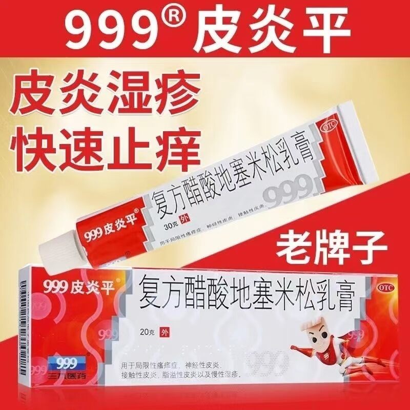 三九皮炎平999piyanping 20g Dermatitis eczema itchy skin 999皮炎平