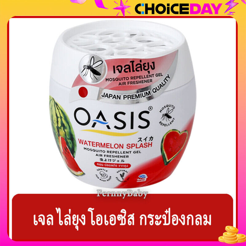 FernnyBaby เจลไล่ยุง โอเอซิส เจลปรับอากาศไล่ยุง OASIS โอเอสิส ไล่ยุง กลิ่น เจลไล่ยุง โอเอซิส แตงโม 180 กรัม ราคา 86 บาท*ส่งฟรี
