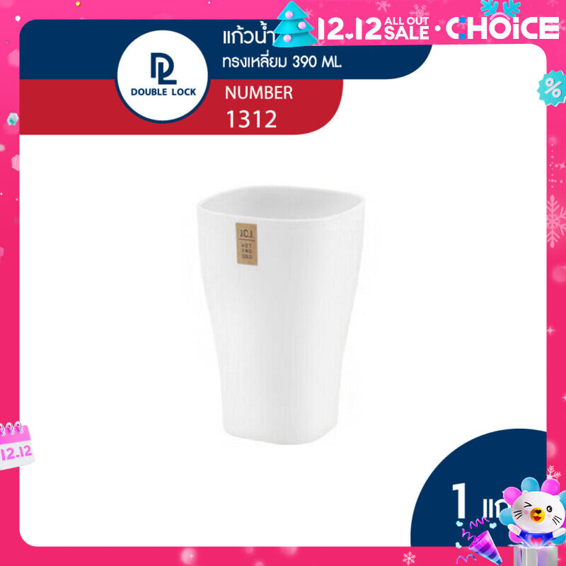 Double Lock แก้วน้ำพลาสติก รุ่น 1312 ทรงเหลี่ยม ความจุ 390 ml. ราคา 29 บาท*ส่งฟรี