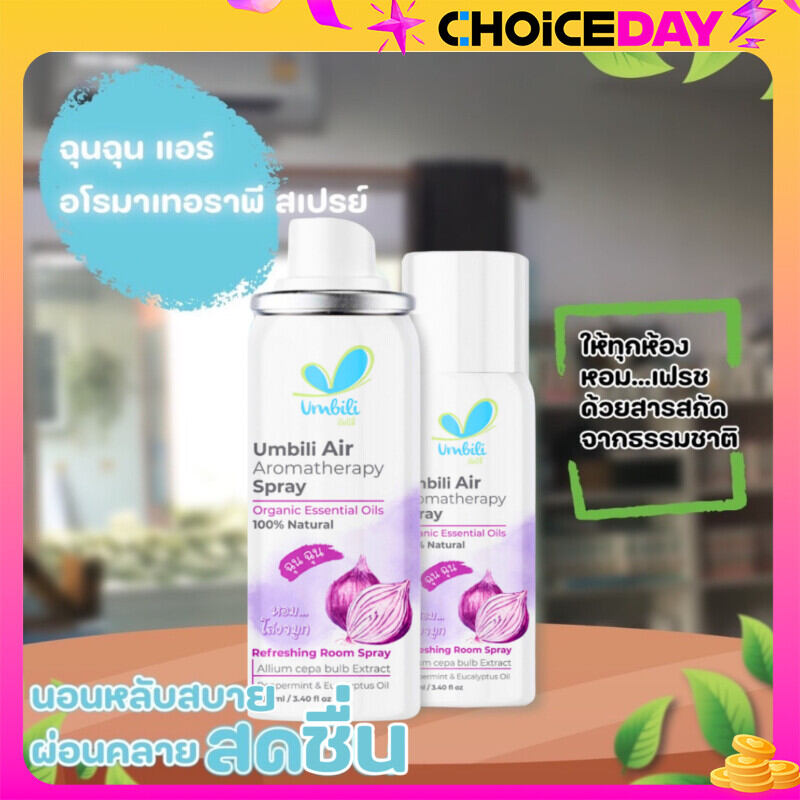 Umbili สเปรย์ปรับอากาศ ฉุนฉุน ฆ่าเชื้อไวรัสในอากาศ ป้องกันหวัด ช่วยให้หายใจสะดวก ให้ทั้งคุณลูกและคุณแม่หลับฝันดี ราคา 120 บาท*ส่งฟรี
