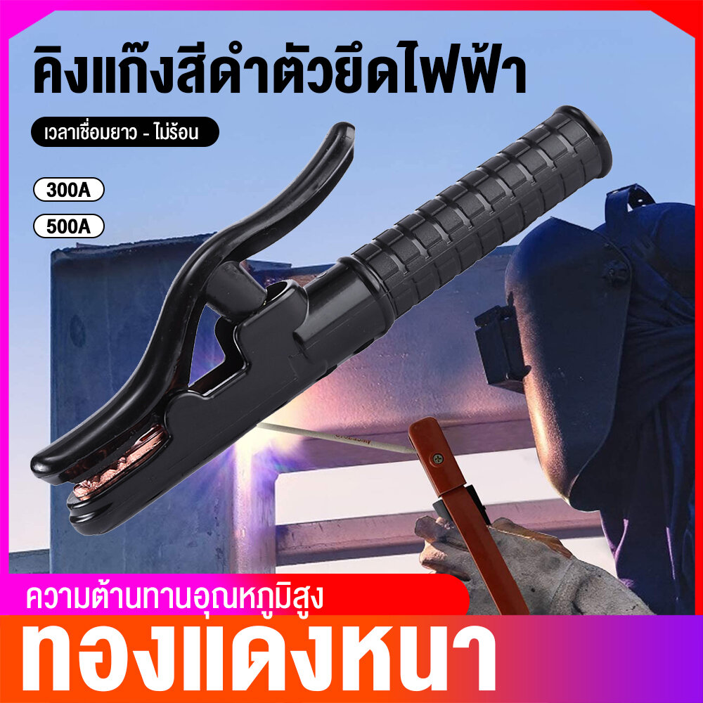 Moketa 300A/500A คีม คีมจับ ลวดเชื่อม เชื่อม คีมจับลวดอ๊อก ทองแดงหนาลวดเชื่อม เชื่อม คีมจับลวดอ๊อก ราคา 123 บาท*ส่งฟรี