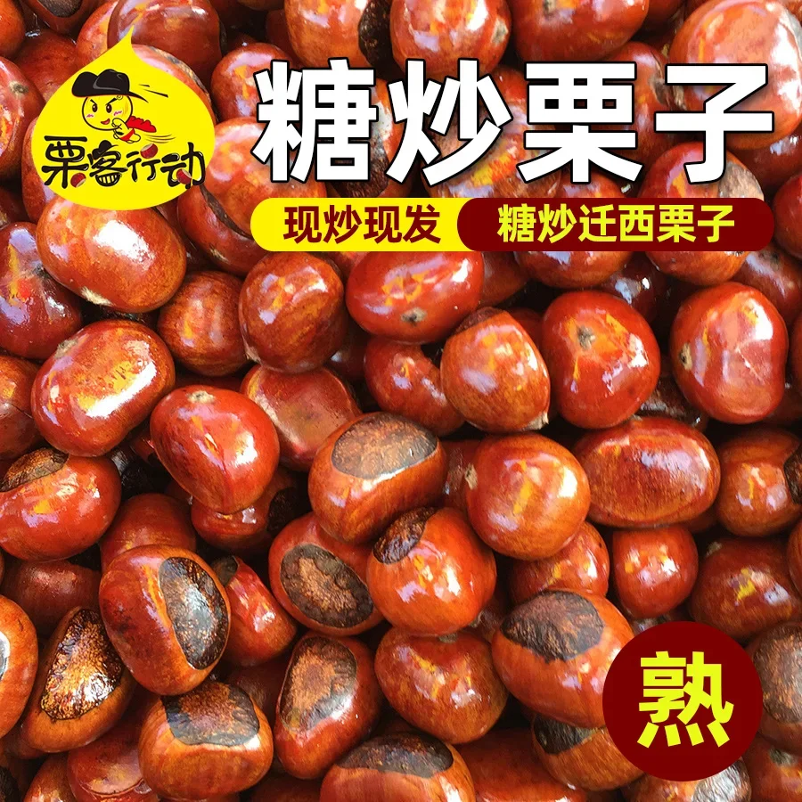 21 Years Qianxi Sugar Fried Chestnut Authentic Qianxi Sugar Fried Chestnut Cooked Fried Chestnut Bulk Cooked Chestnuts Hebei