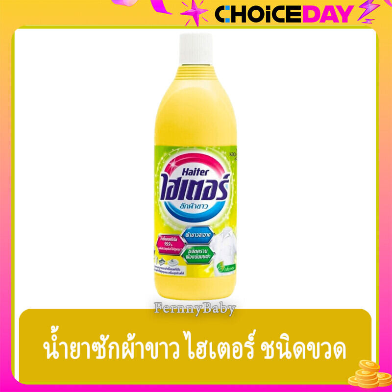 FernnyBaby ไฮเตอร์ Haiter 600ML ไฮเตอซักผ้า ซักสะอาด ผ้าขาว ขจัดคราบ รุ่น น้ำยาซักผ้า ไฮเตอร์ สีเหลือง 600 มล. ราคา 29 บาท*ส่งฟรี