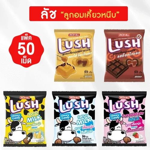 (50เม็ด) LUSH ลัช ลูกอมเคี้ยวนุ่มสอดไส้รสต่างๆ มีให้เลือก 5 รส