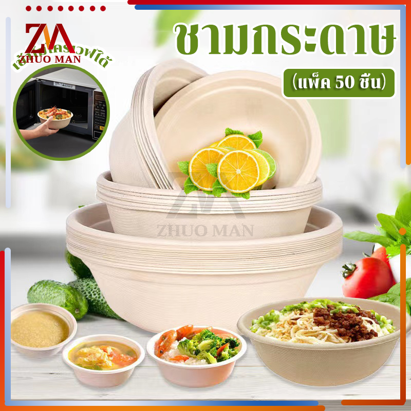 ชามกระดาษใส่อาหาร ชามกระดาษ ชามกระดาษใช้แล้วทิ้ง 50ชิ้น/แพ็ค ถ้วยชานอ้อย ไบโอ ย่อยสลายได้ เข้าไมโครเวฟได้ มี 3 ขนาด ราคา 67 บาท*ส่งฟรี