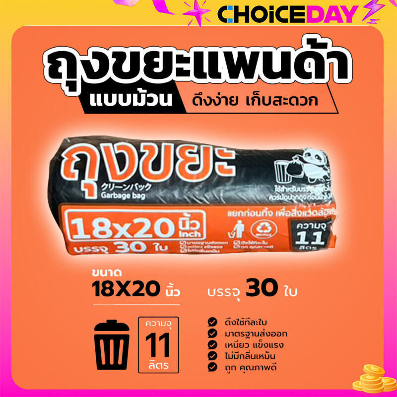 ถุงขยะ แพนด้า ใหม่! แบบม้วน ก้นจีบ เหนียว ทนทาน ไร้กลิ่น ไร้สารเคมีตกค้าง คุณภาพดี มี 4 ขนาด ราคา 18 บาท*ส่งฟรี