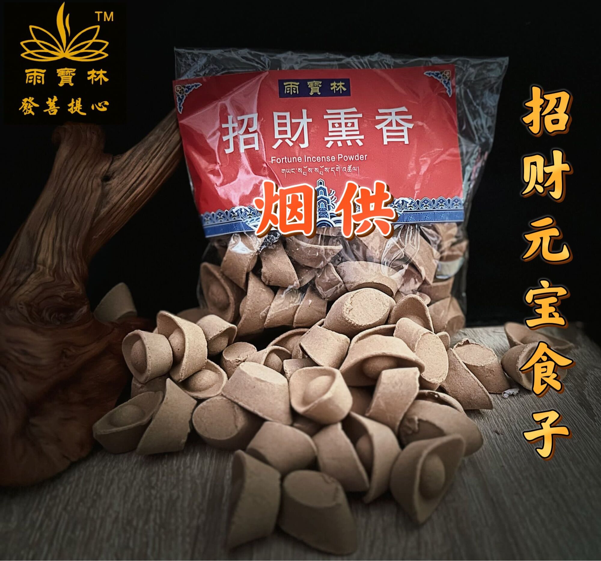 【SG Seller】【雨宝林】Lucky ingot smoke offering incense 招财元宝烟供食子上供下施200g