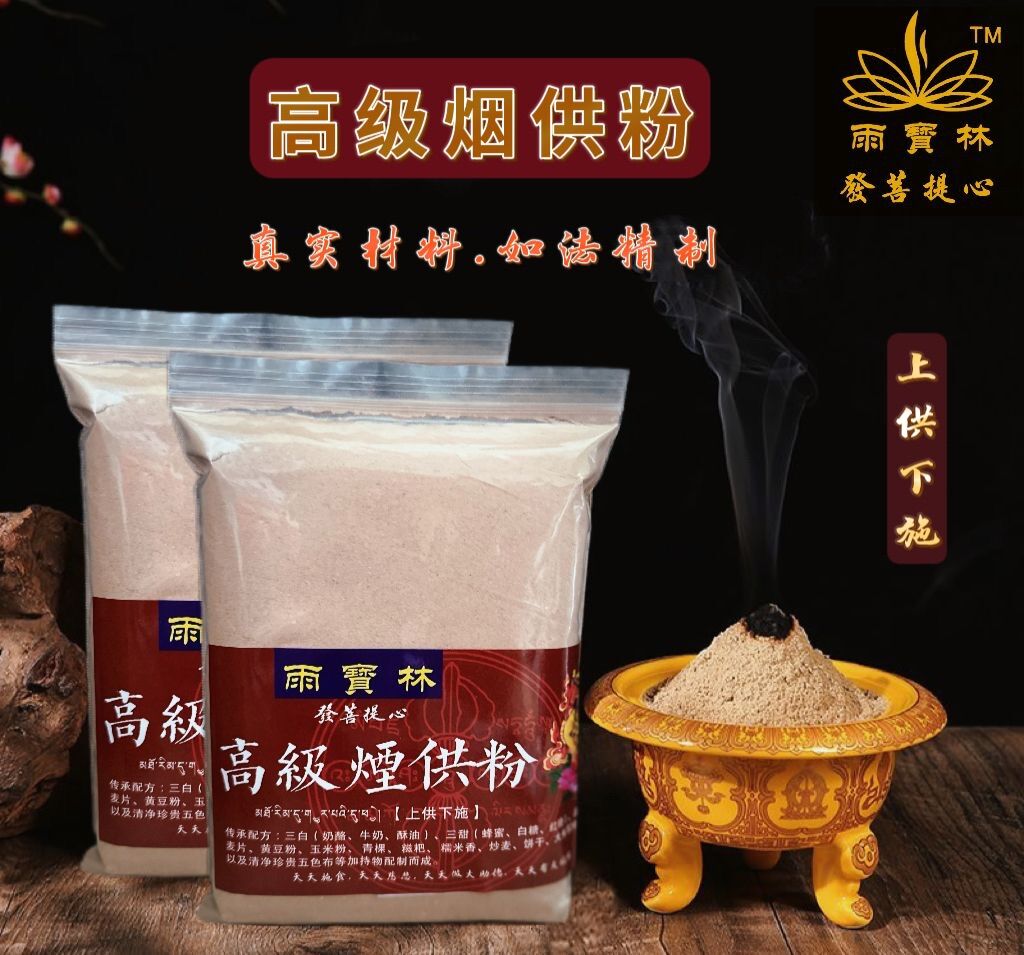 【SG Seller】【雨宝林】 Premium Smoking Offering Puja 500g 高级烟供粉新款布施众生甘露食子塔海涛法师烟供粉上供下施高级500克