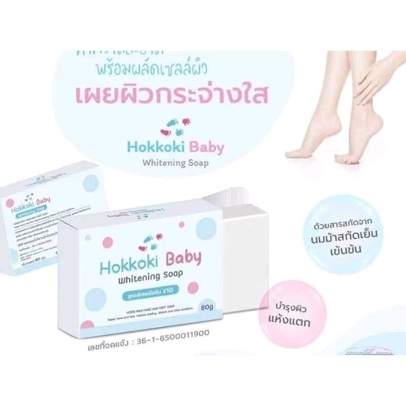 Hokkoki Baby Whitening Soap, special formula, concentrated formula X10. 