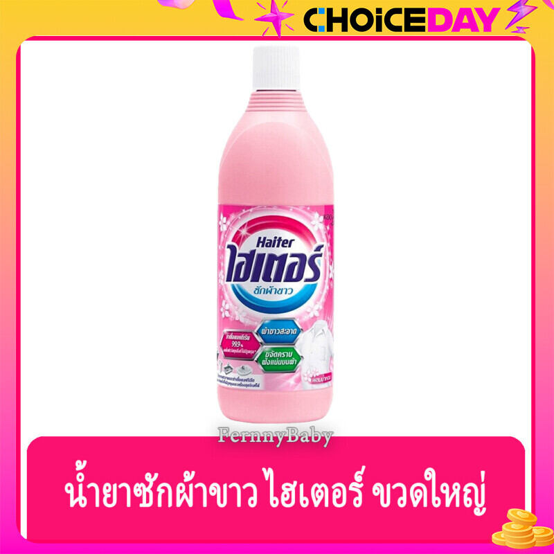 FernnyBaby ไฮเตอร์ Haiter 600ML ไฮเตอซักผ้า ซักสะอาด ผ้าขาว ขจัดคราบ รุ่น น้ำยาซักผ้า ไฮเตอร์ สีชมพู 600 มล. ราคา 33 บาท*ส่งฟรี