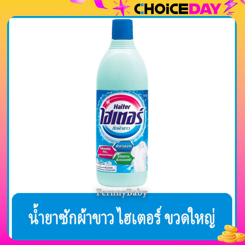 FernnyBaby ไฮเตอร์ Haiter 600ML ไฮเตอซักผ้า ซักสะอาด ผ้าขาว ขจัดคราบ รุ่น น้ำยาซักผ้า ไฮเตอร์ สีฟ้า 600 มล. ราคา 32 บาท*ส่งฟรี