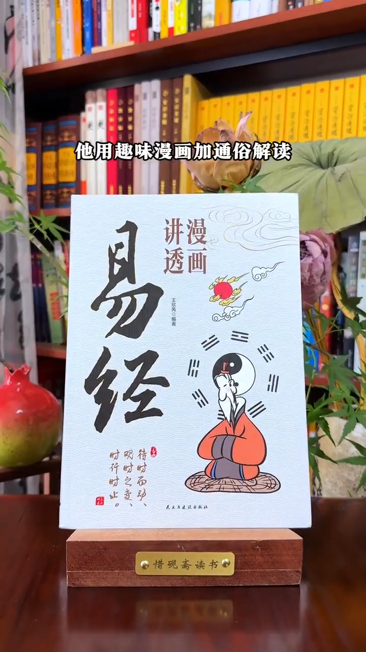 🔥正版现货🔥 漫画讲透易经道德经漫画版足本六十四卦讲透为人处世之道