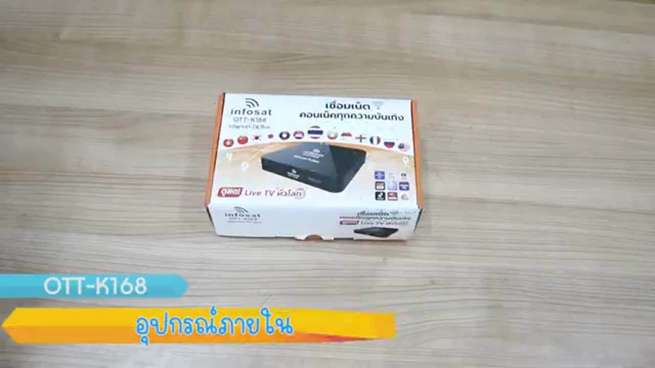 ส่งฟรี Infosat กล่องอินเตอร์เน็ตทีวี Internet TV รุ่น OTT-K168 ดู